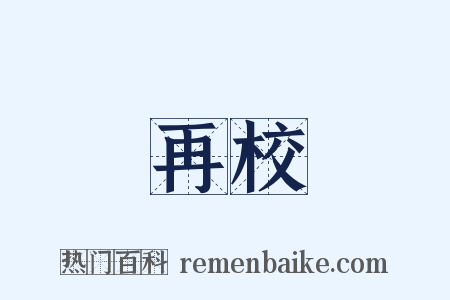 再校是什么意思的图片